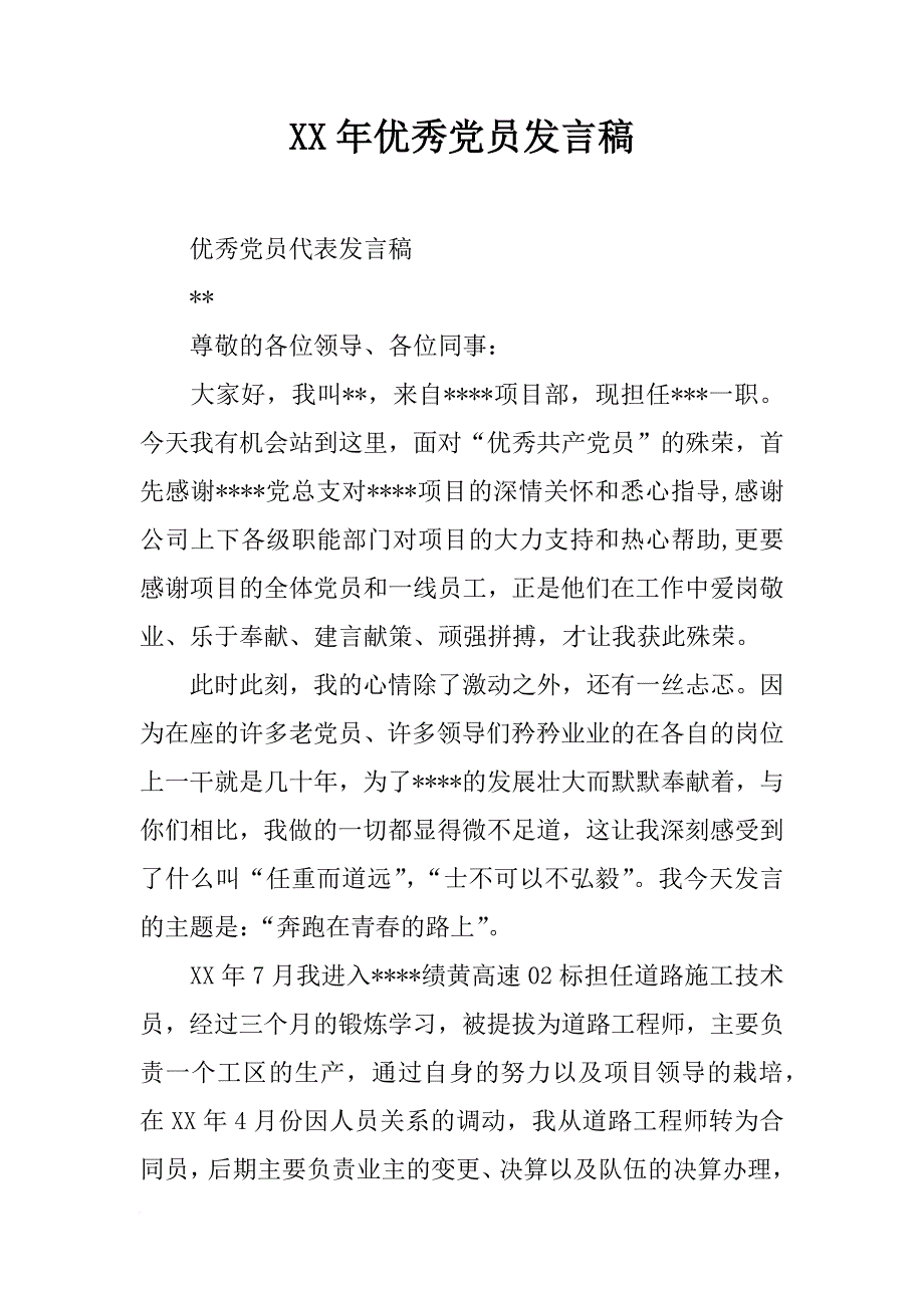 xx年优秀党员发言稿_第1页