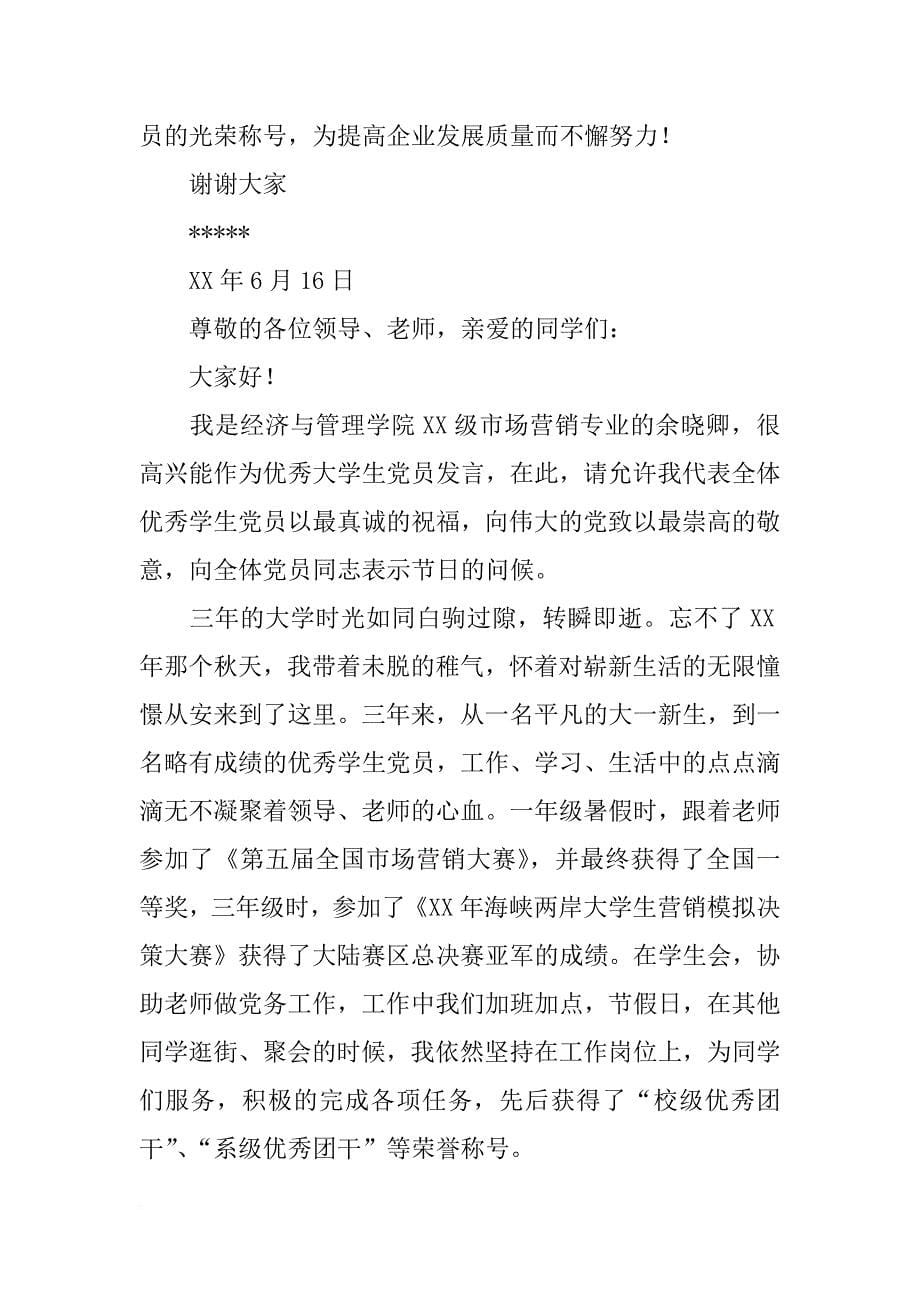 xx年优秀党员发言稿_第5页