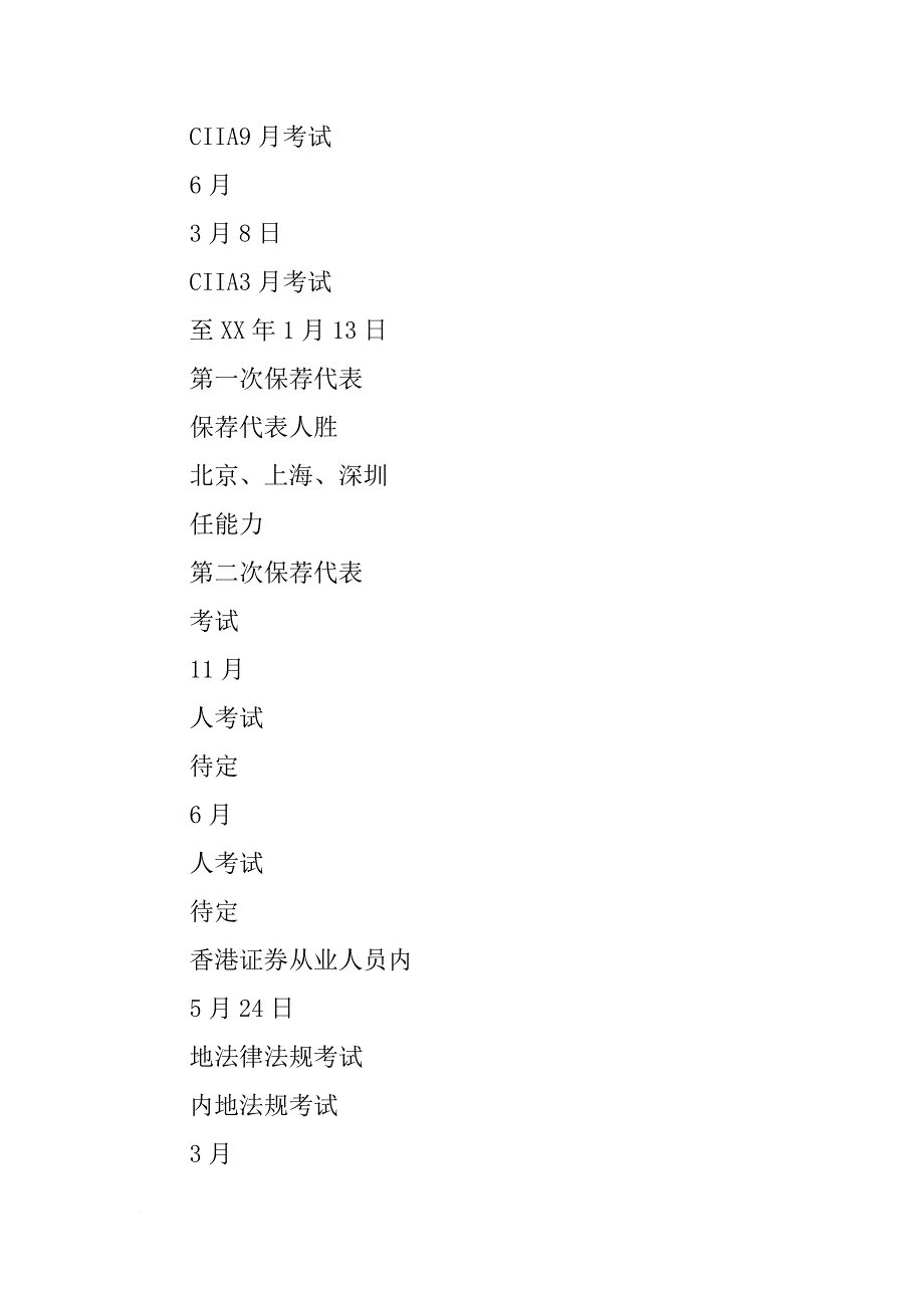 中国证券业协会xx年度考试计划_第4页