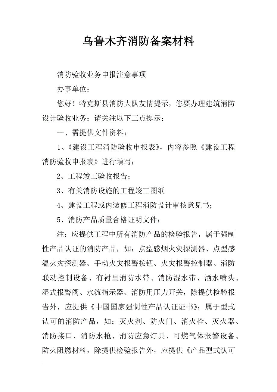 乌鲁木齐消防备案材料_第1页