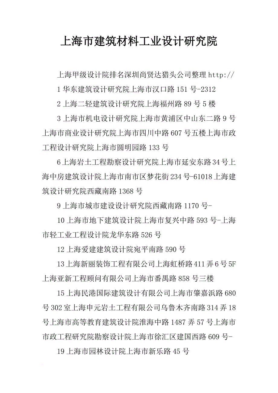 上海市建筑材料工业设计研究院_第1页