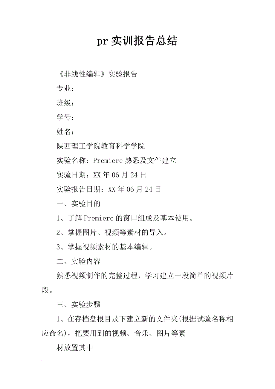 pr实训报告总结_第1页