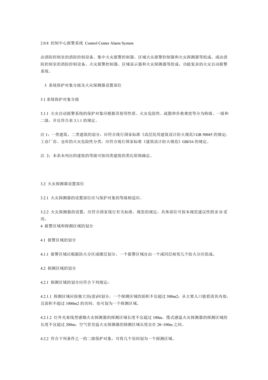 《火灾自动报 警系统设计规范》适合各行各业_第2页