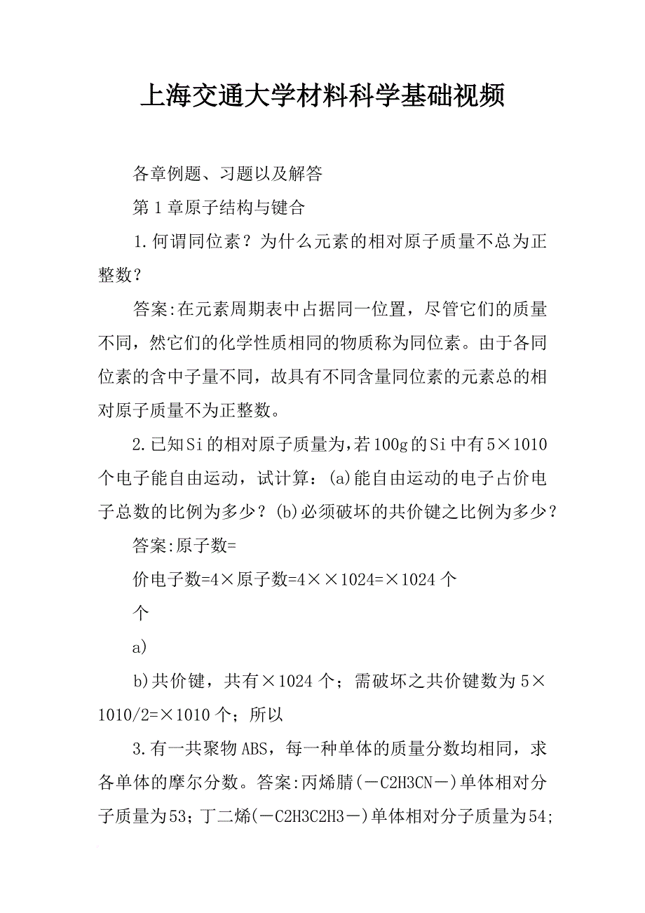 上海交通大学材料科学基础视频_第1页