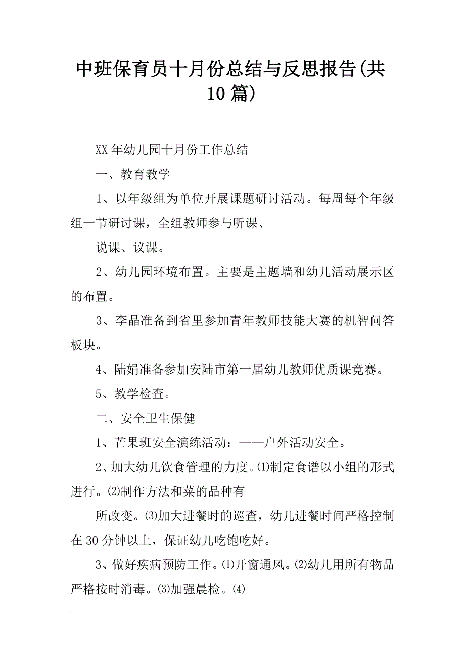 中班保育员十月份总结与反思报告(共10篇)_第1页