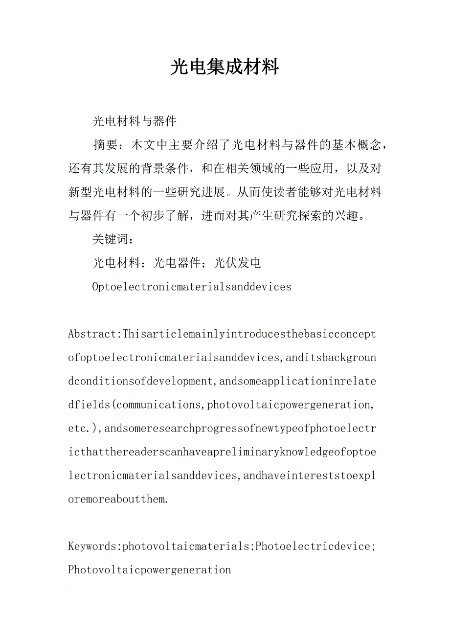 光电集成材料_第1页