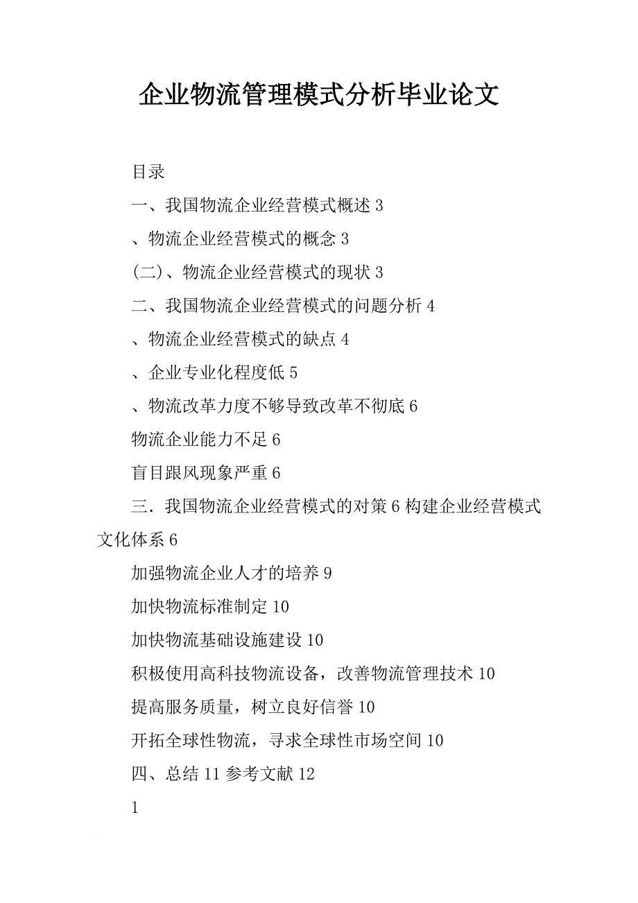 企业物流管理模式分析毕业论文_第1页