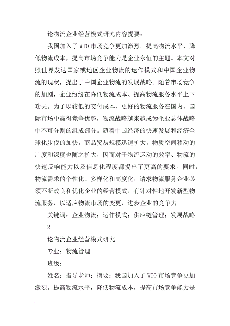 企业物流管理模式分析毕业论文_第2页