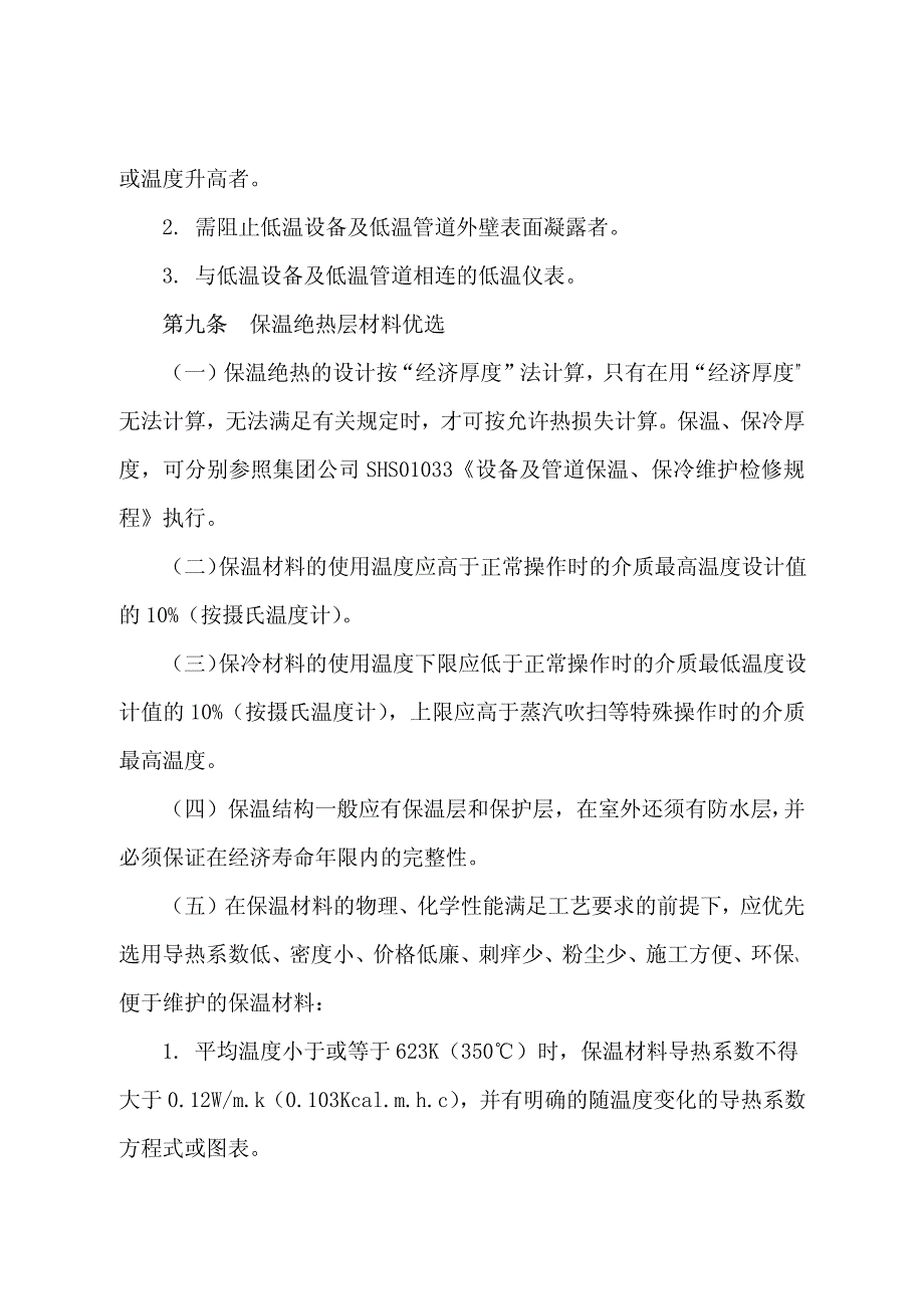 中石化公司设备保温管理制度_第3页