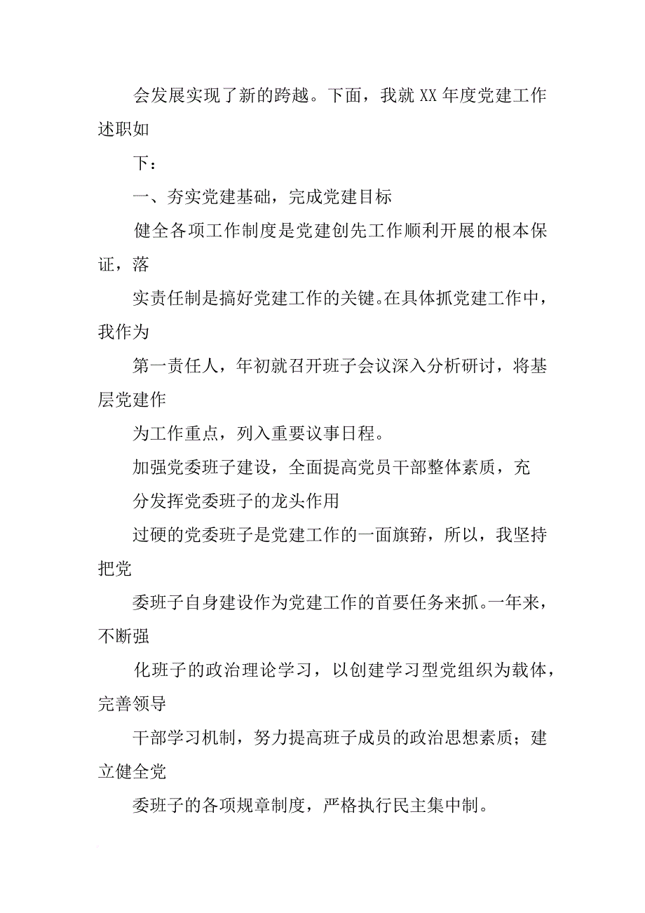 党委书记履职报告_第2页
