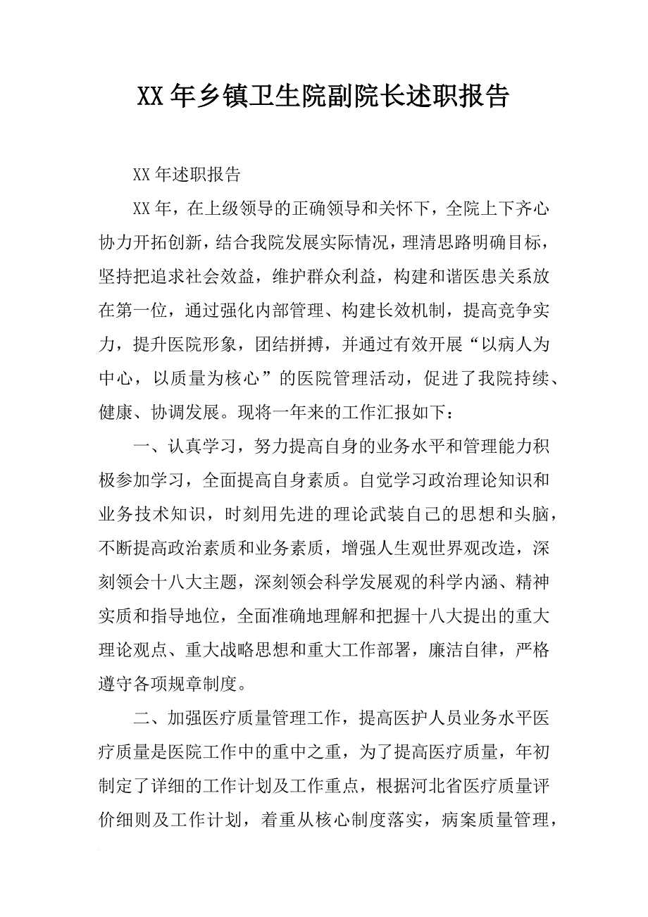 xx年乡镇卫生院副院长述职报告_第1页