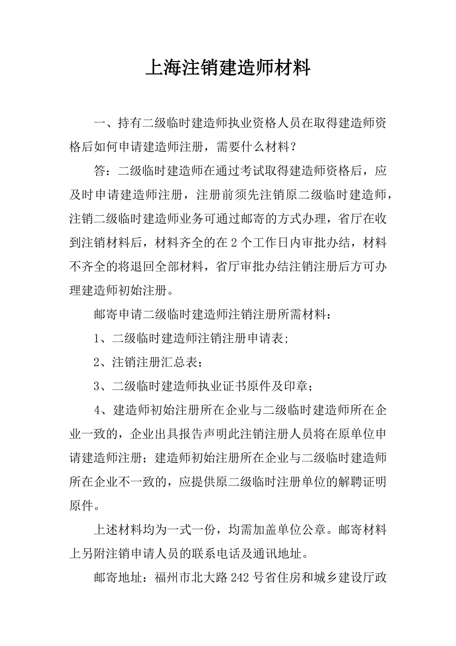 上海注销建造师材料_第1页