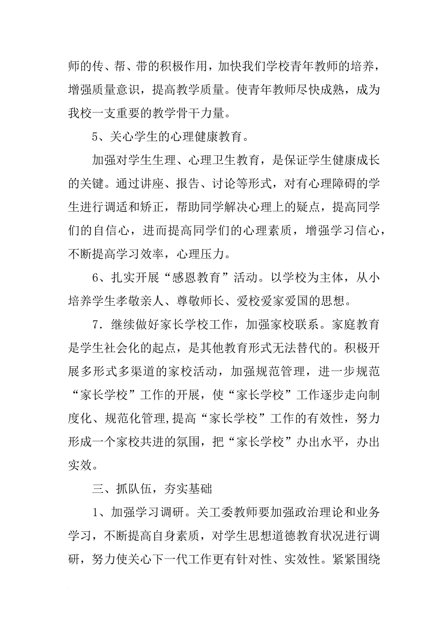 xx年五有五好关工委工作计划_第4页