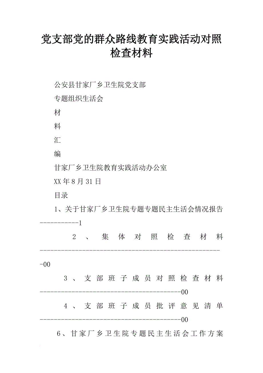 党支部党的群众路线教育实践活动对照检查材料_第1页