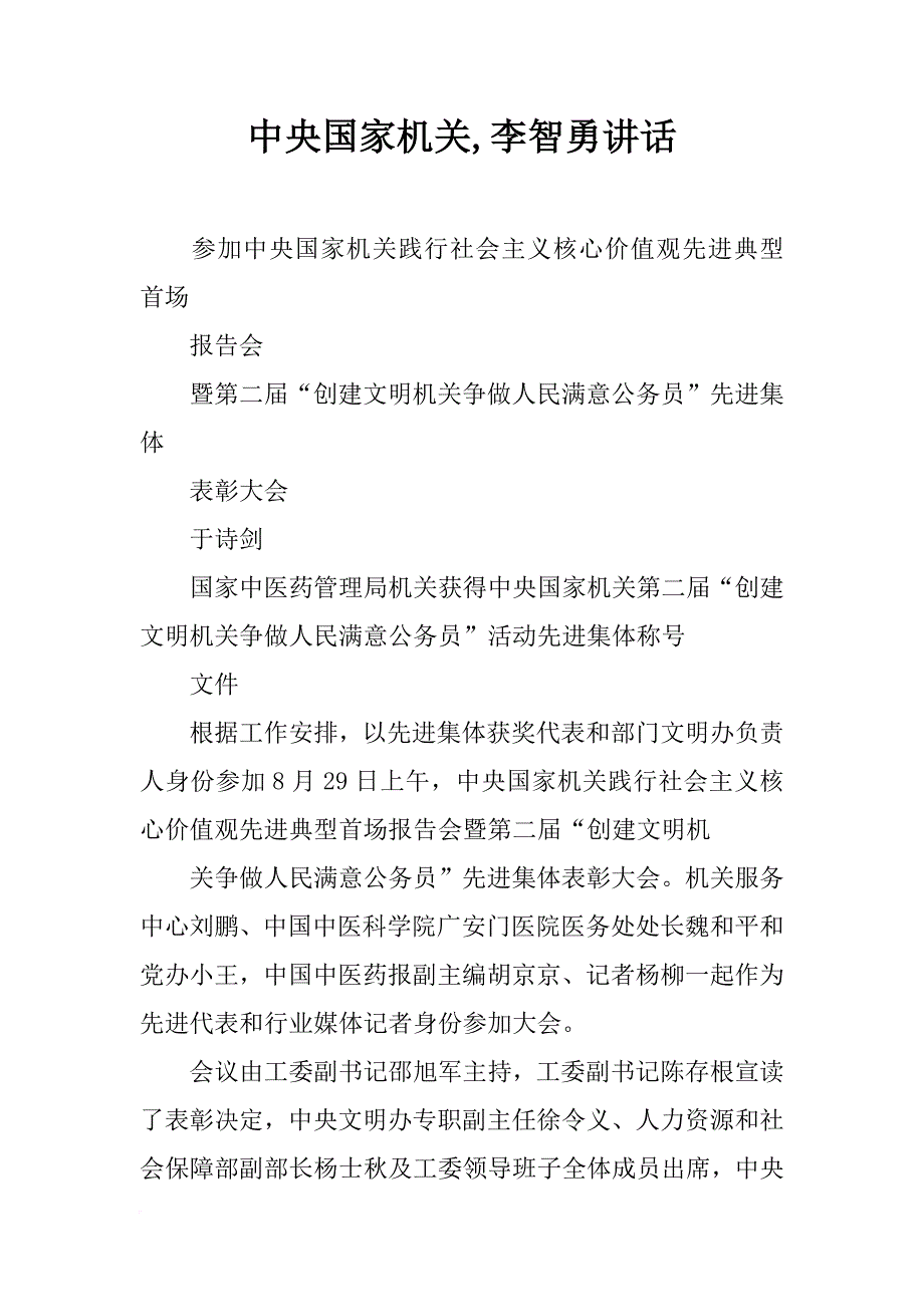 中央国家机关,李智勇讲话_第1页