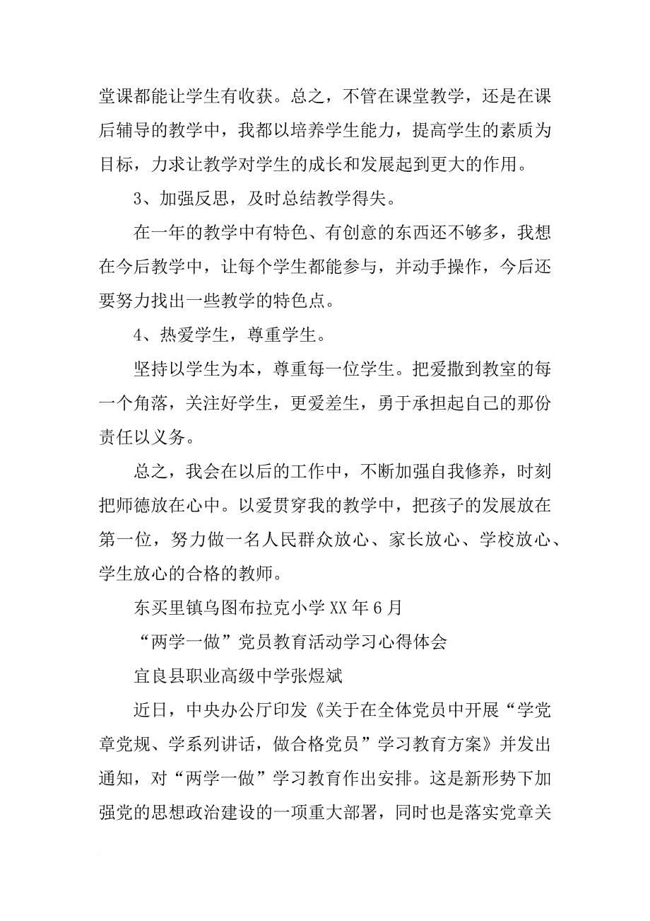 党员教师个人两学一做发言材料_第5页