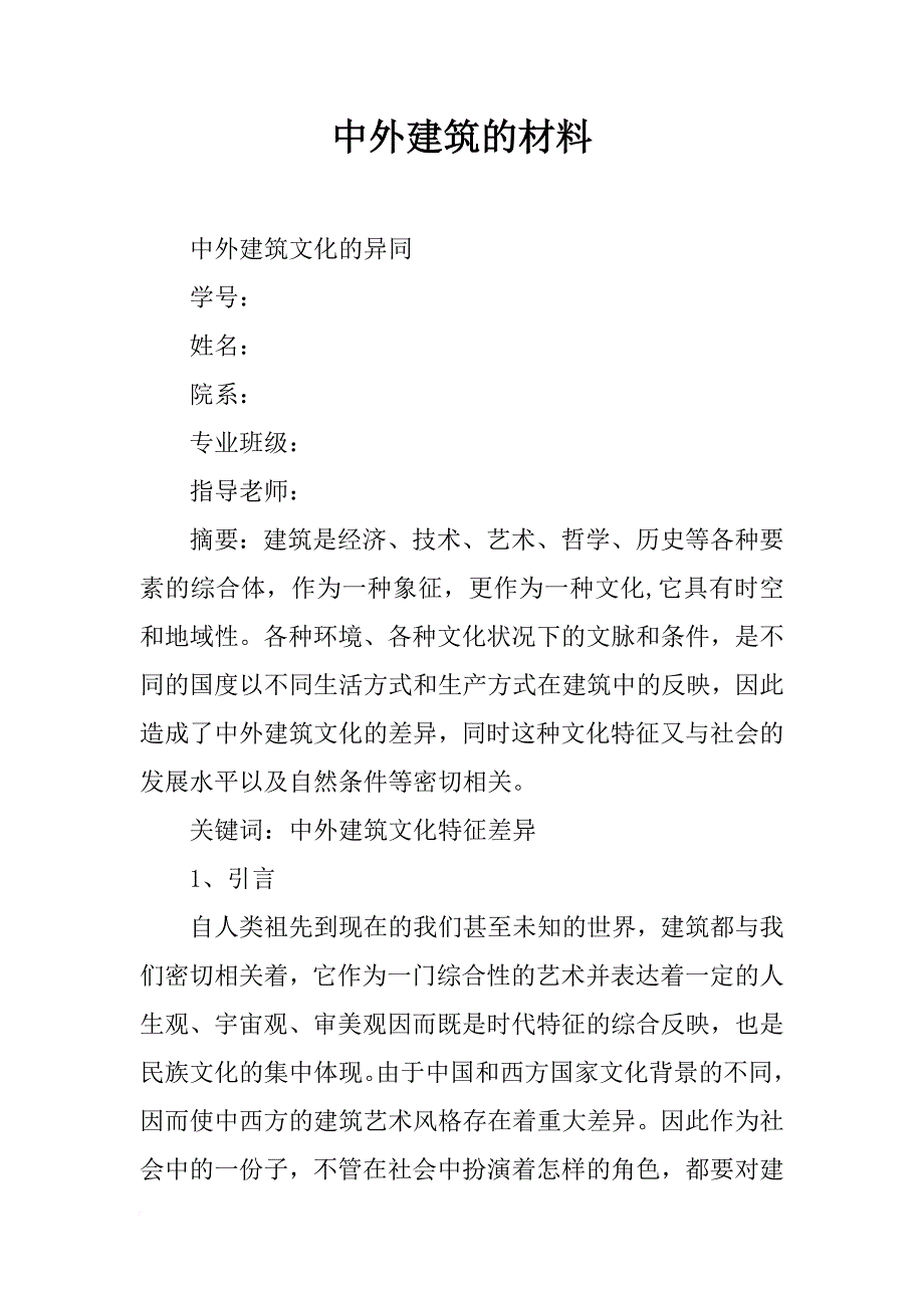 中外建筑的材料_第1页