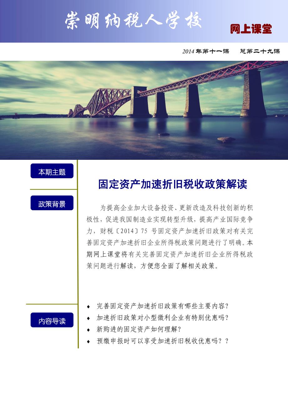 js上海崇明加速折旧政策解读_第1页