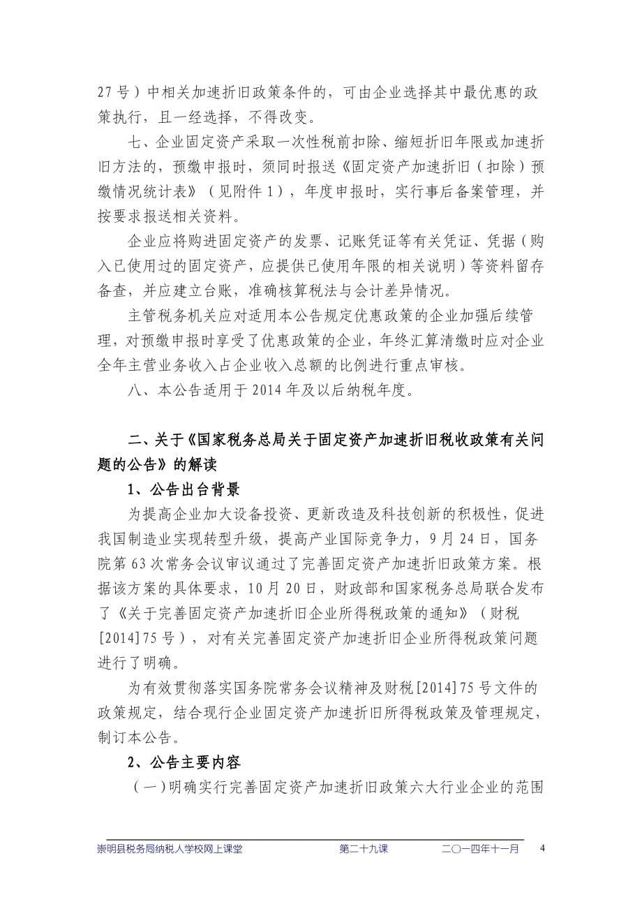 js上海崇明加速折旧政策解读_第5页