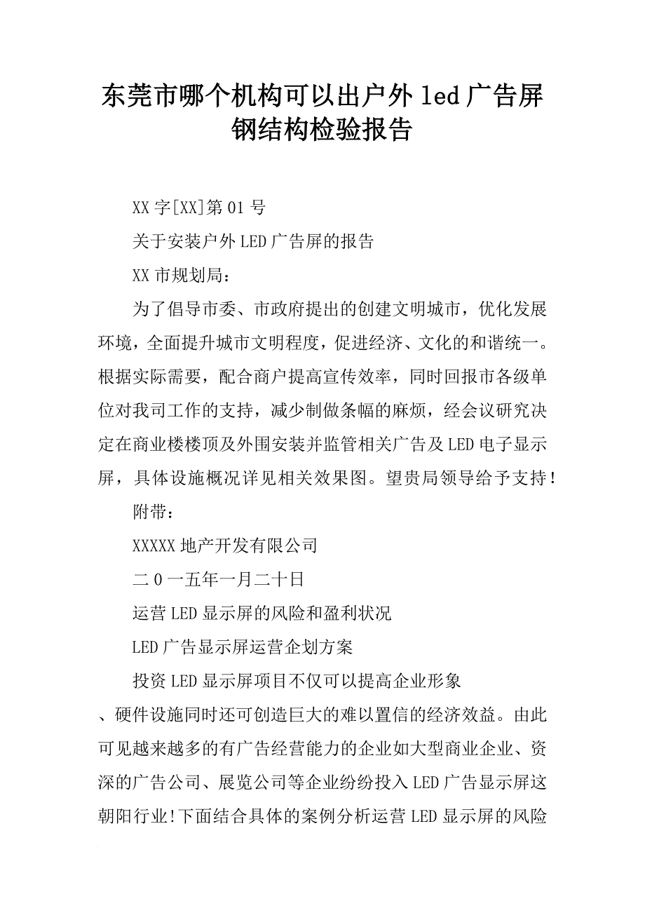 东莞市哪个机构可以出户外led广告屏钢结构检验报告_第1页