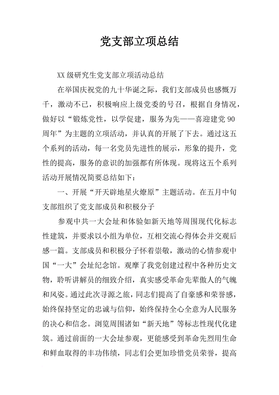 党支部立项总结_第1页