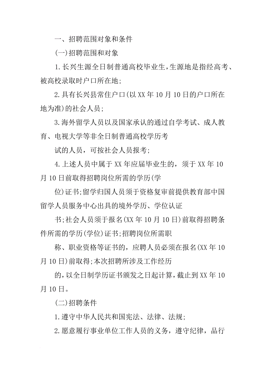 xx年下半年长兴县属事业单位公开招聘计划表(共6篇)_第2页