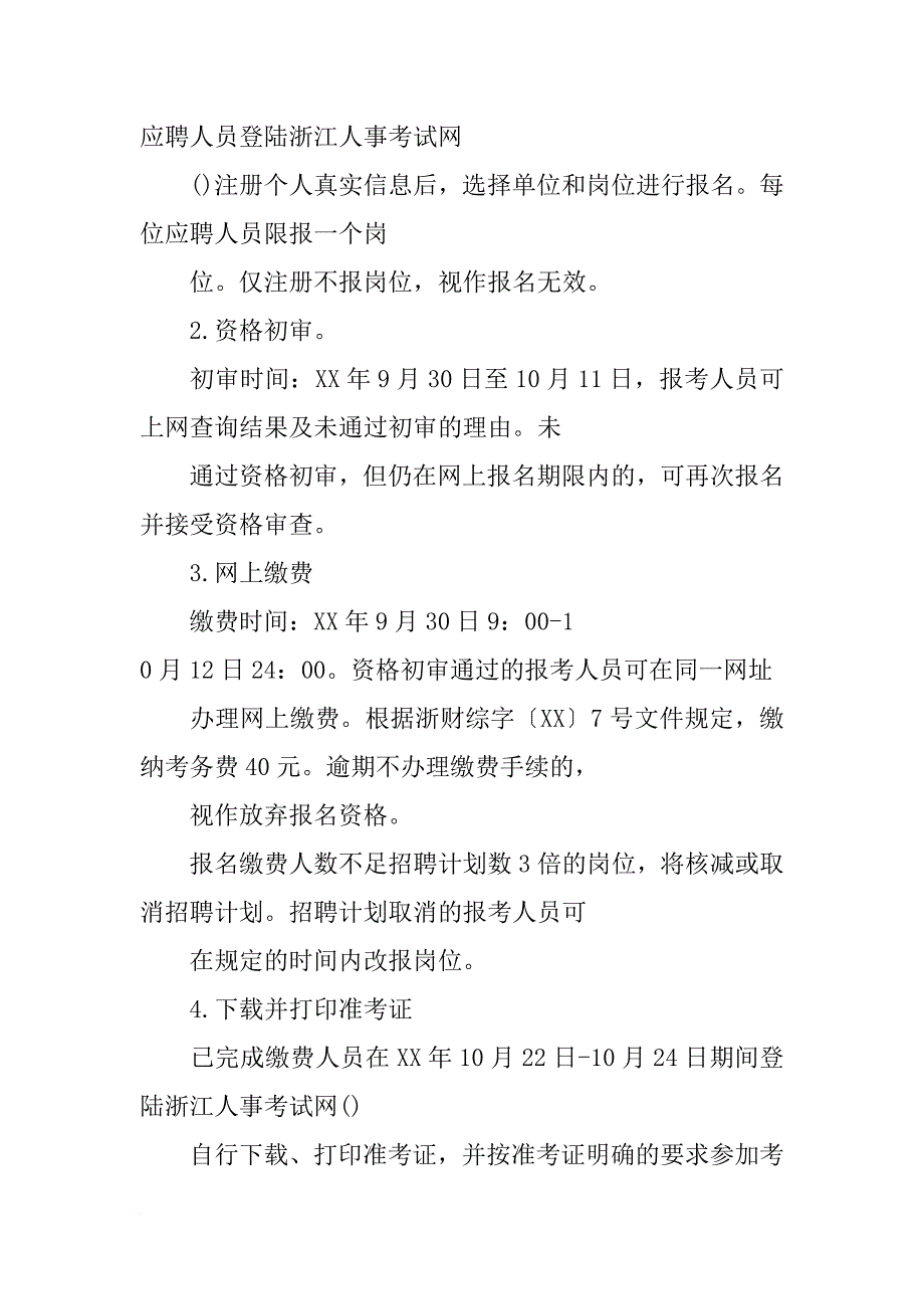 xx年下半年长兴县属事业单位公开招聘计划表(共6篇)_第4页