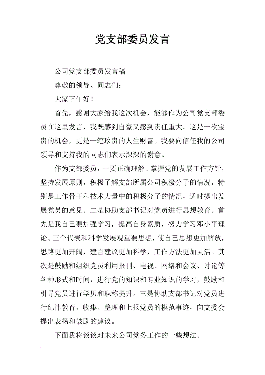 党支部委员发言_第1页