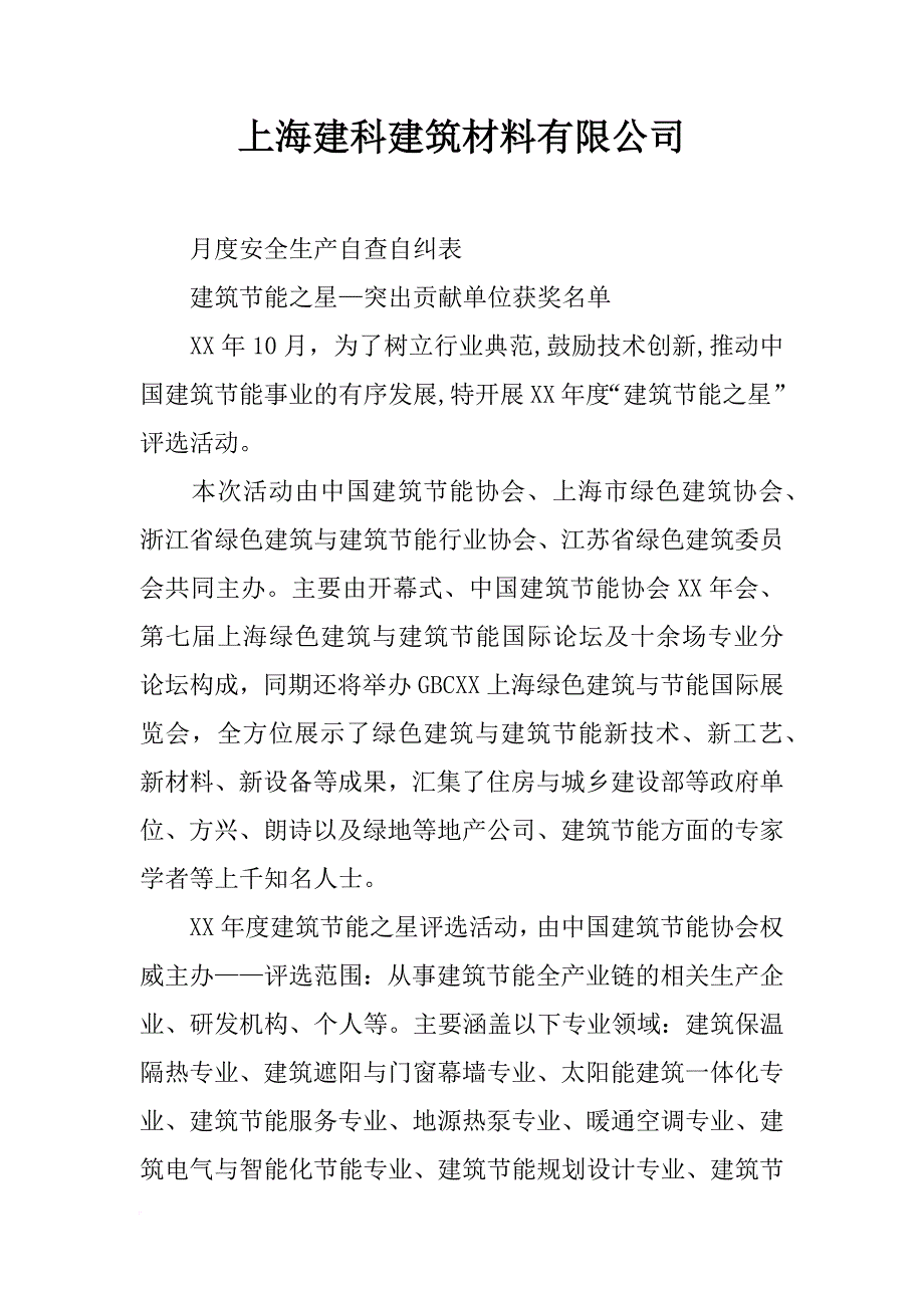 上海建科建筑材料有限公司_第1页