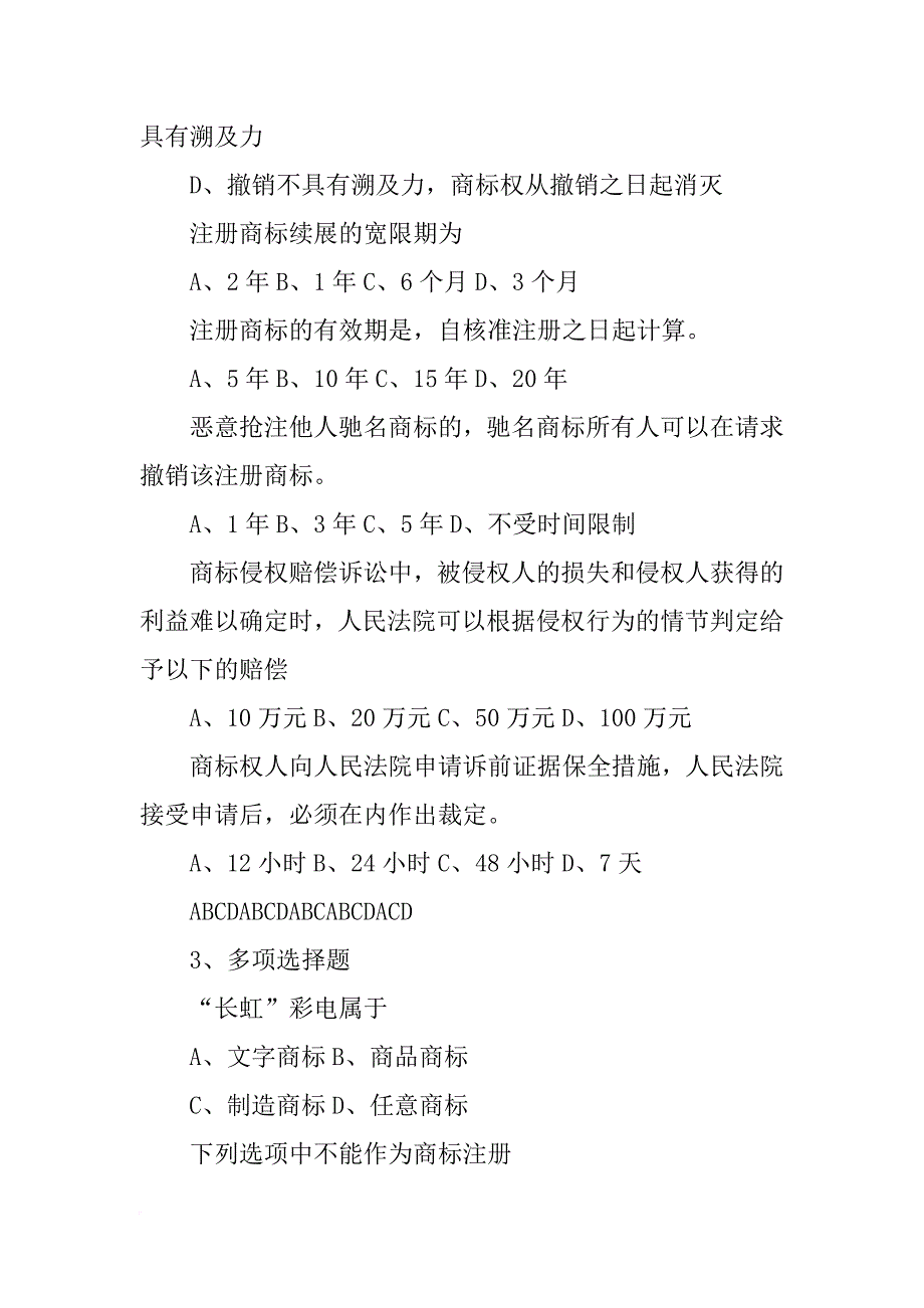 依照我国商标法的规定,注册商标转让许可合同自何时生效_第3页