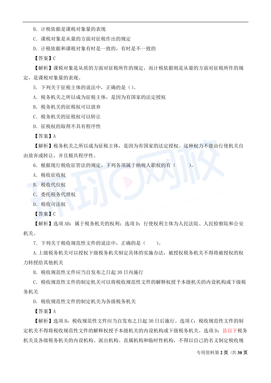 2019年税务考试 税法一考前密押试卷可借鉴性强_第2页