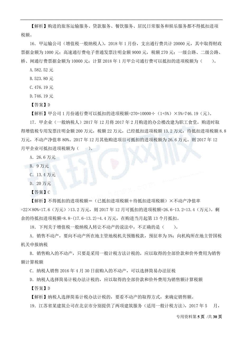 2019年税务考试 税法一考前密押试卷可借鉴性强_第5页