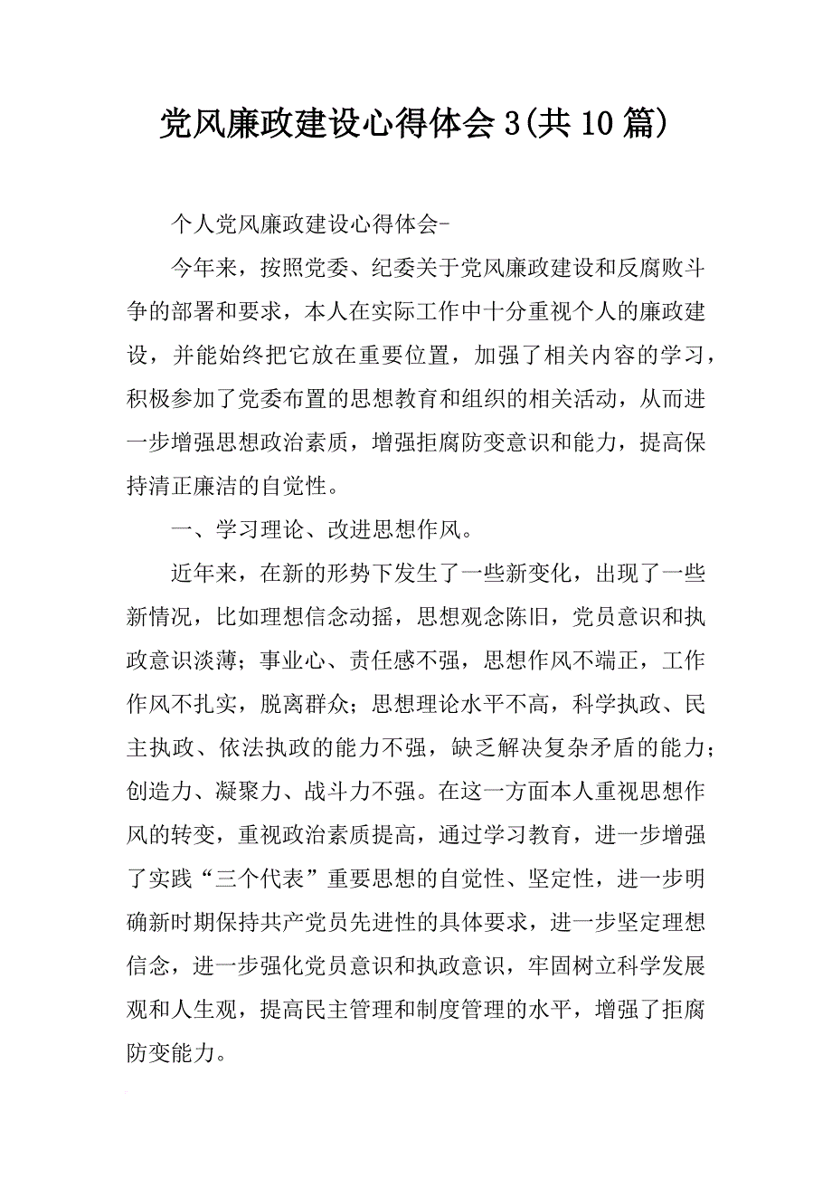 党风廉政建设心得体会3(共10篇)_第1页