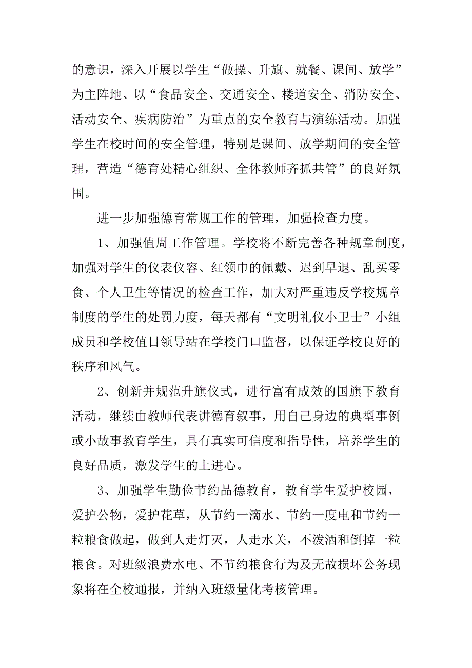xx春小学德育计划_第3页