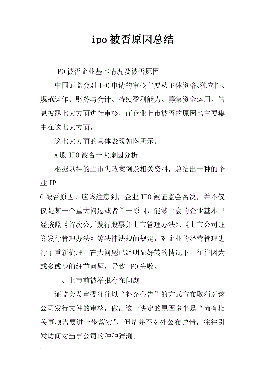 ipo被否原因总结_第1页