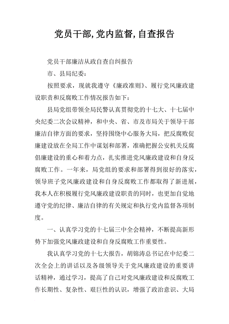 党员干部,党内监督,自查报告_第1页