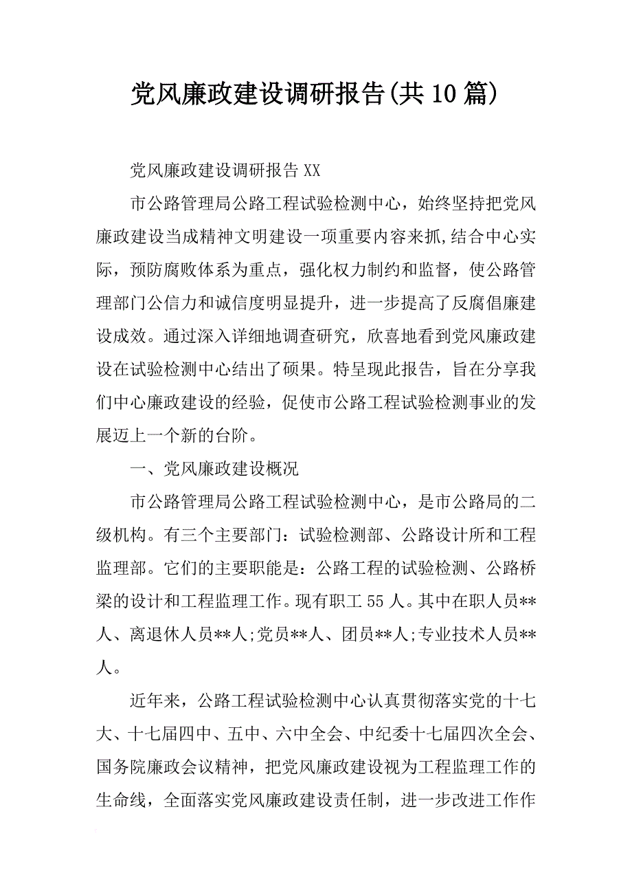 党风廉政建设调研报告(共10篇)_第1页