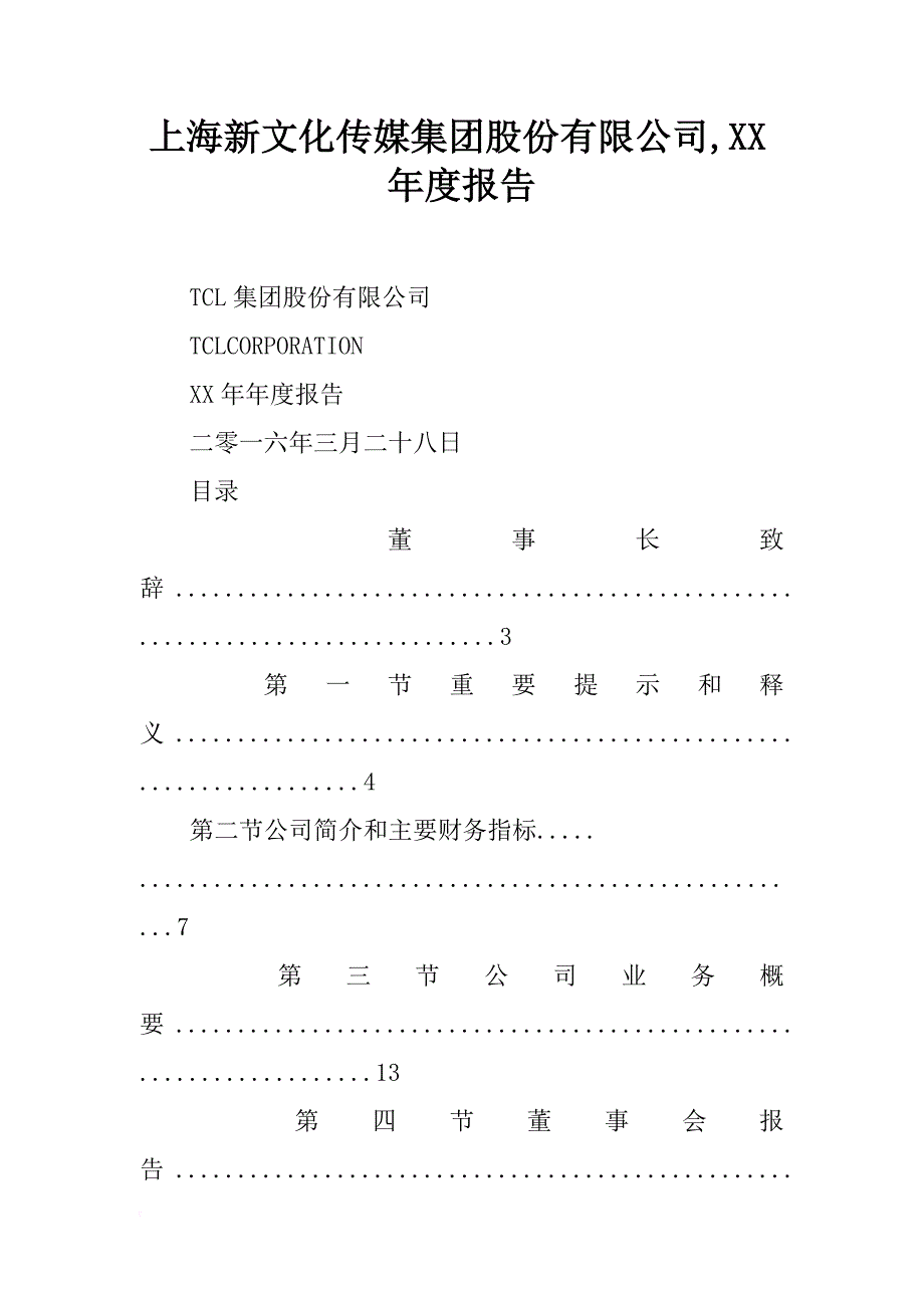 上海新文化传媒集团股份有限公司,xx年度报告_第1页