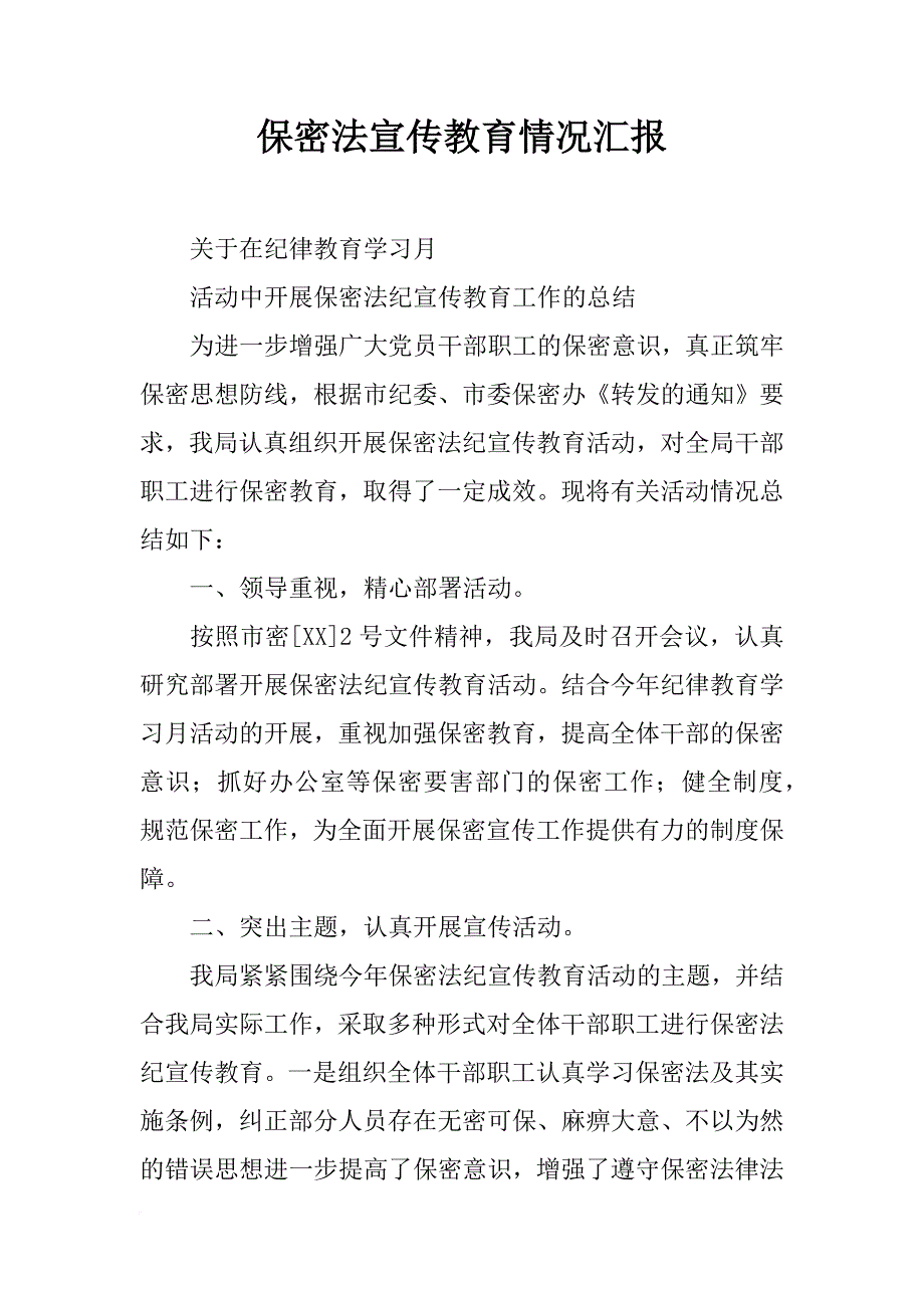 保密法宣传教育情况汇报_第1页