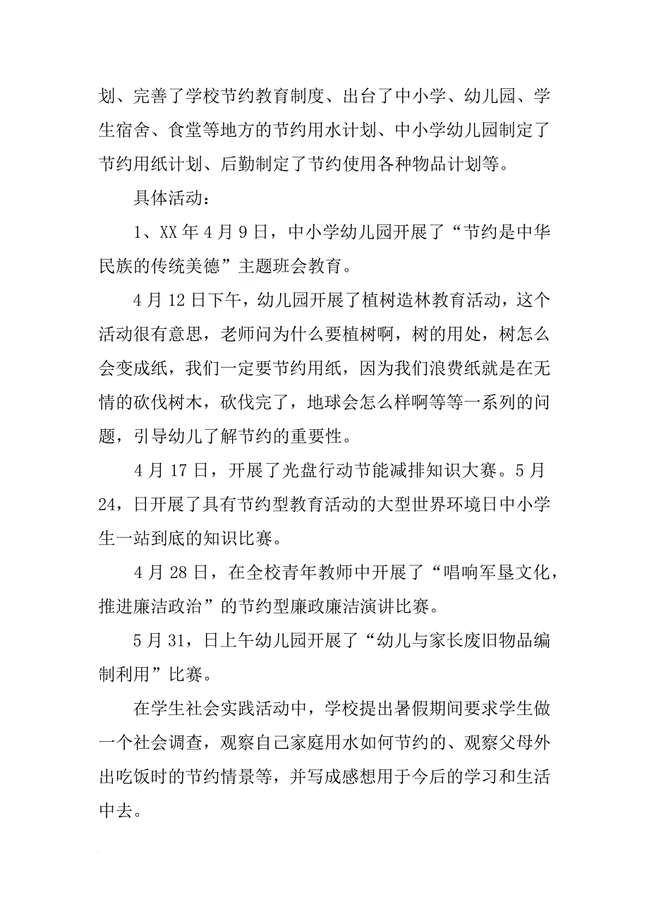 中小学幼儿园节约教育总结_第2页