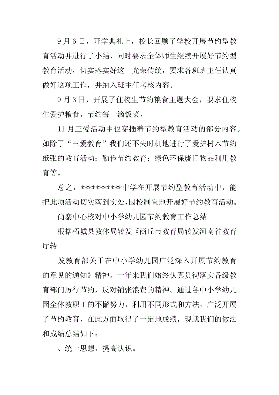 中小学幼儿园节约教育总结_第3页