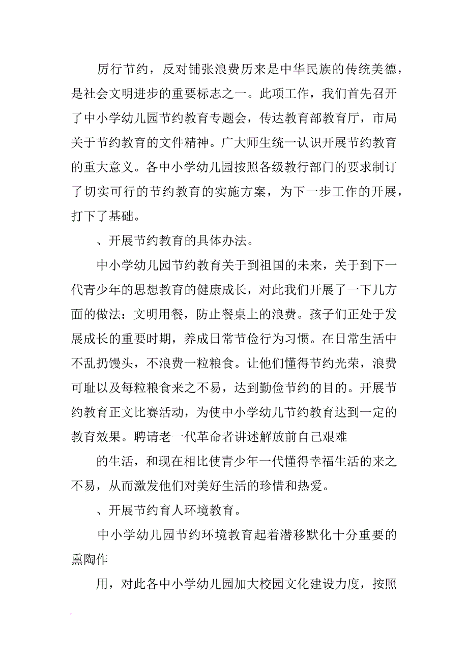 中小学幼儿园节约教育总结_第4页