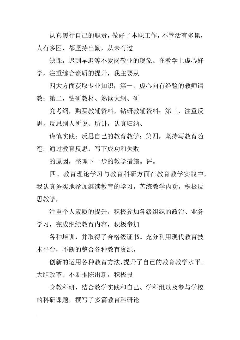 中学教师晋级个人总结_第5页