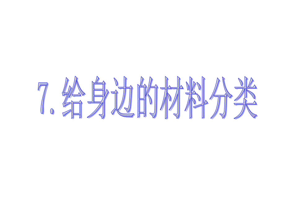 三年级上册科学课件－3.7《给身边的材料分类》｜教科版　 (共18张PPT)_第1页