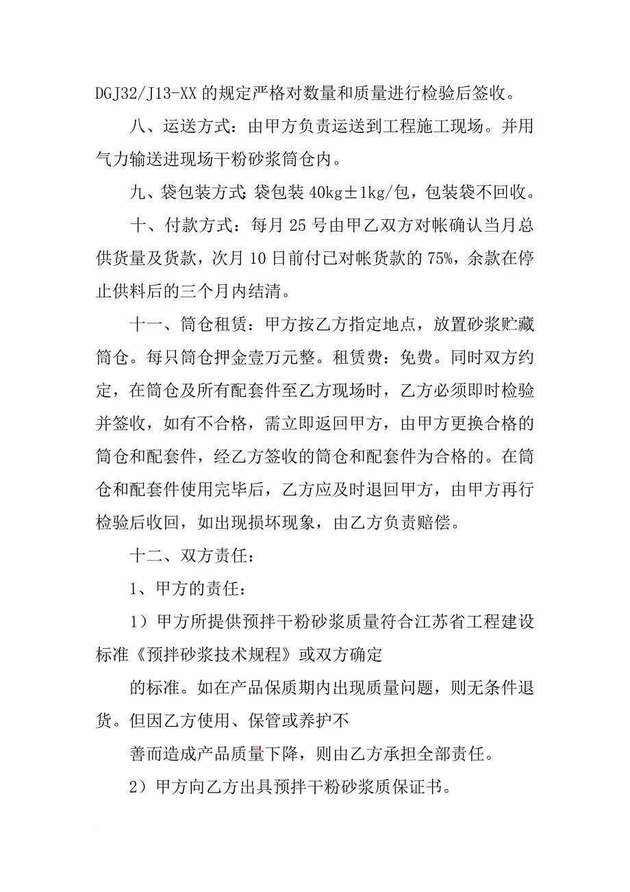 上海预拌砂浆买卖合同_第3页