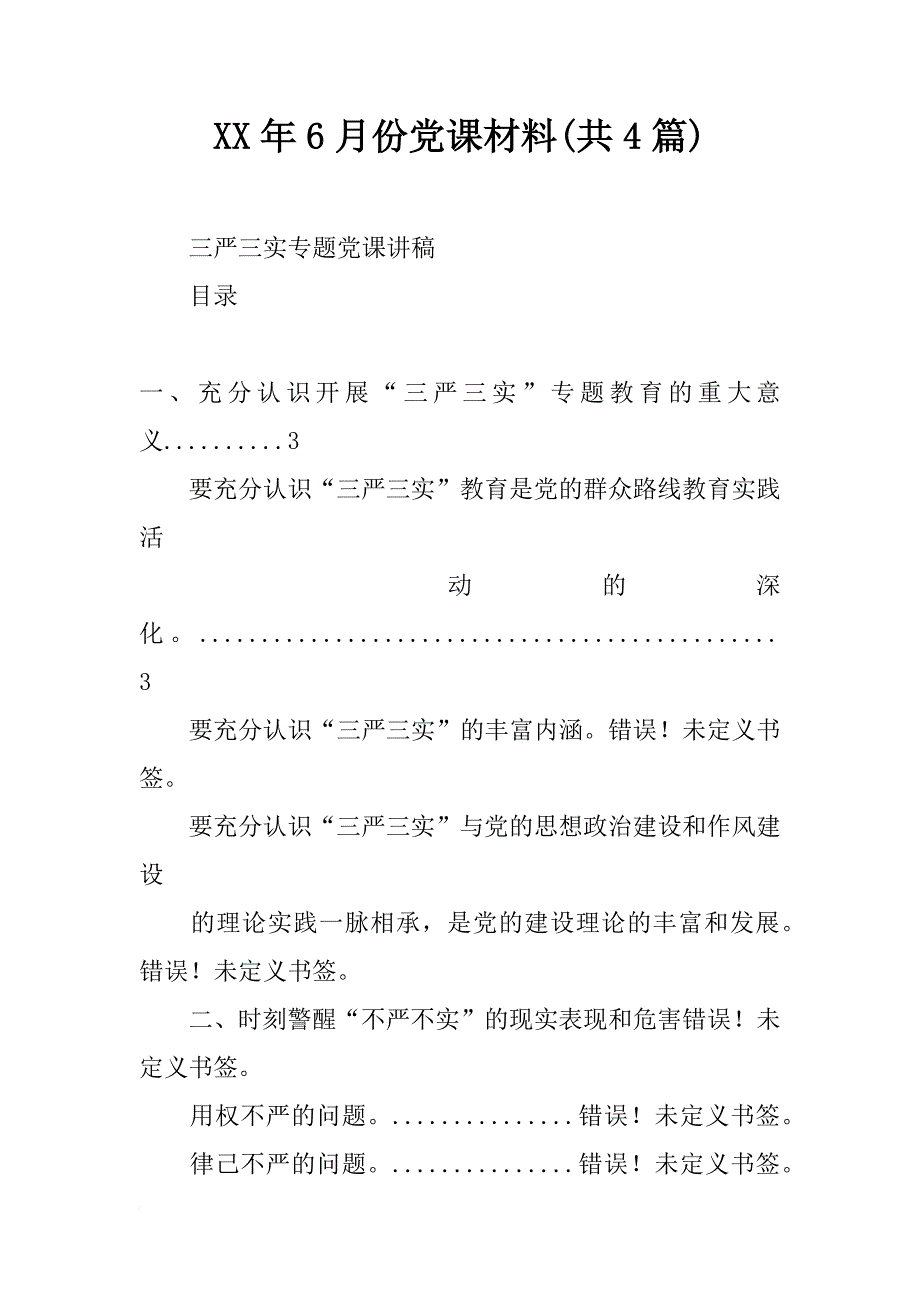 xx年6月份党课材料(共4篇)_第1页