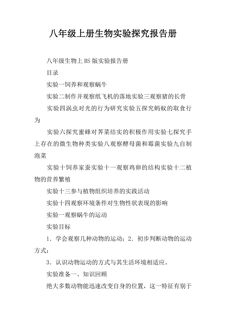 八年级上册生物实验探究报告册_第1页