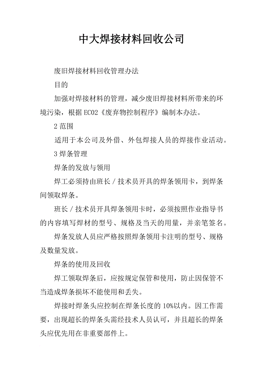 中大焊接材料回收公司_第1页