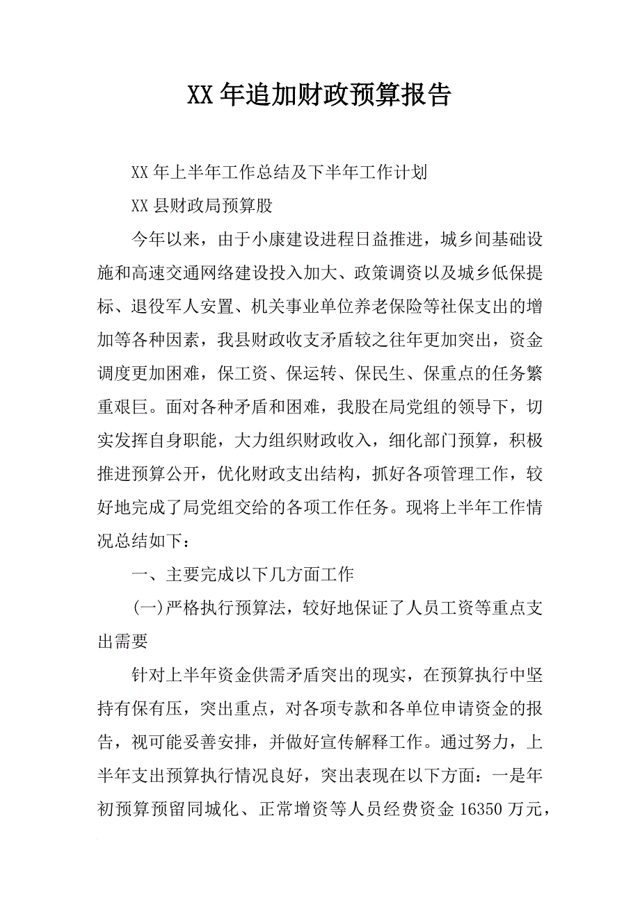 xx年追加财政预算报告_第1页