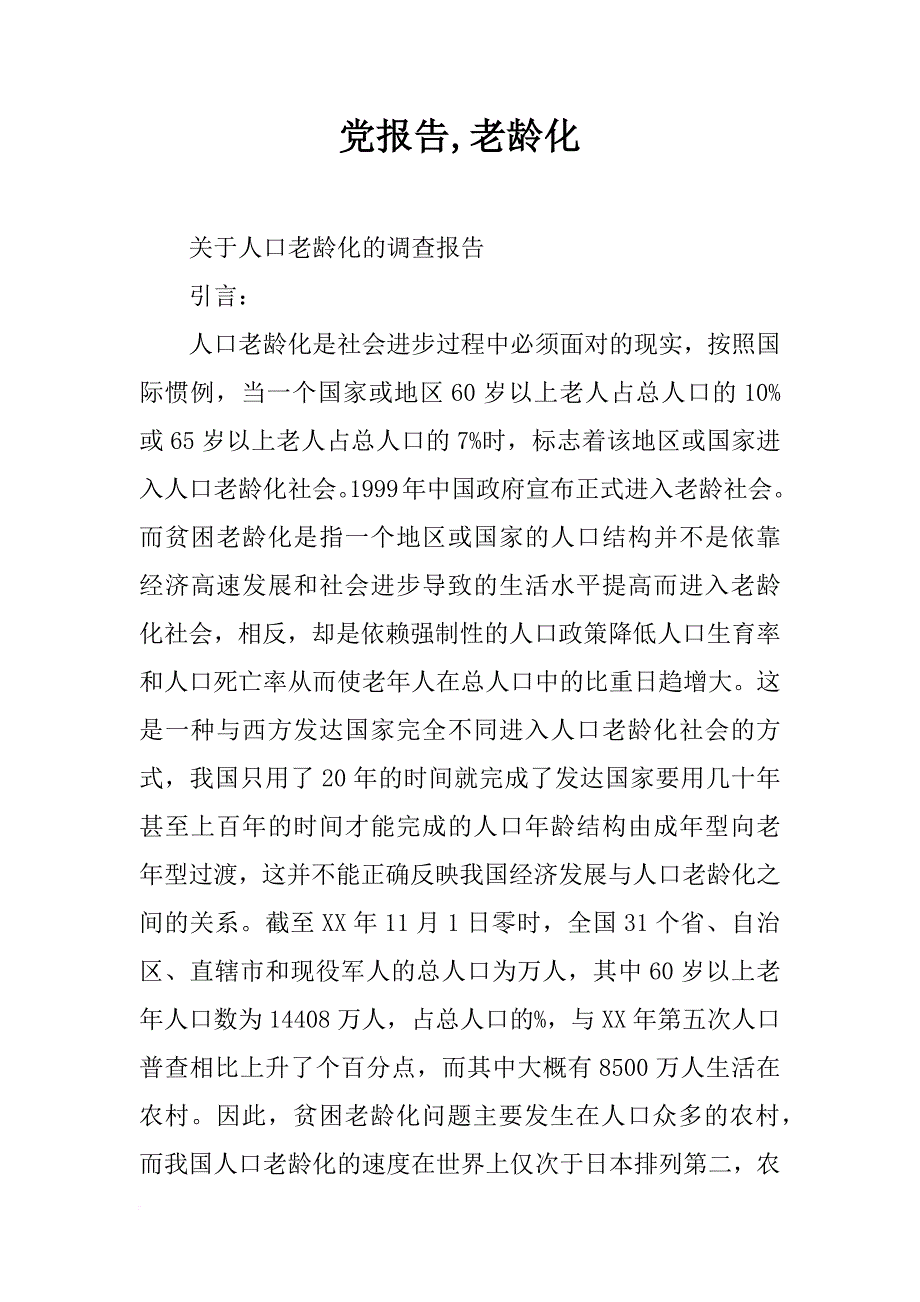 党报告,老龄化_第1页